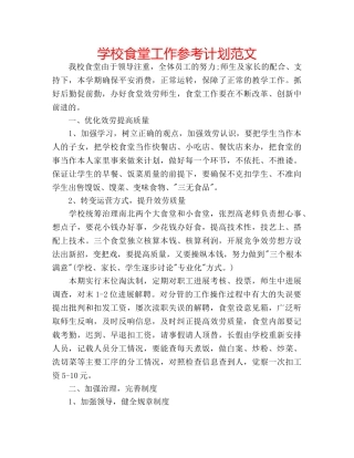 学校食堂工作参考计划范文 