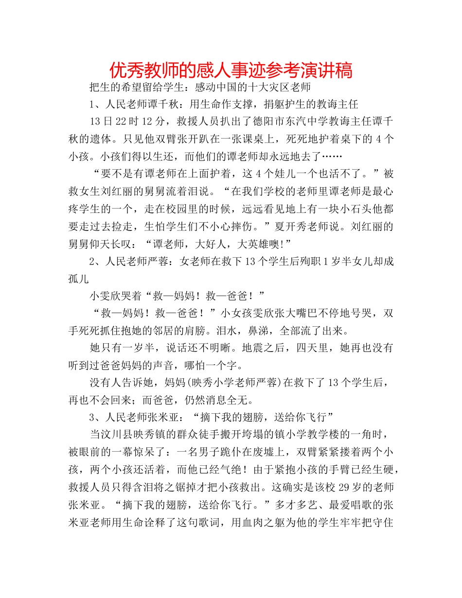 优秀教师的感人事迹参考演讲稿 _第1页