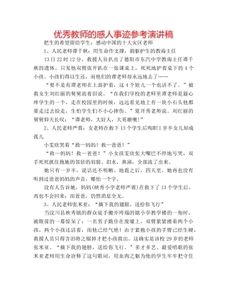 优秀教师的感人事迹参考演讲稿 