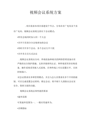 电视会议系统方案