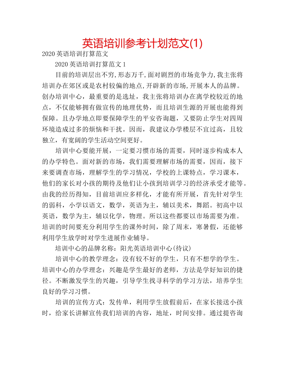 英语培训参考计划范文(1) _第1页