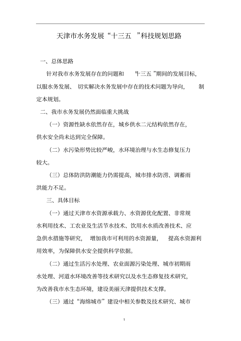 天津水务发展十三五科技规划思路_第1页