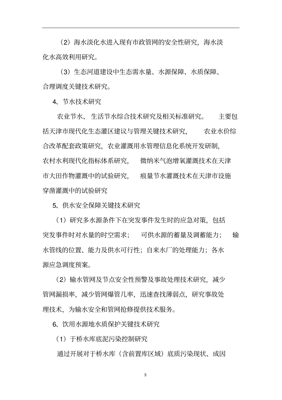 天津水务发展十三五科技规划思路_第3页