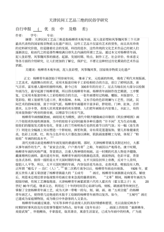 天津民间工艺品三绝的民俗学研究