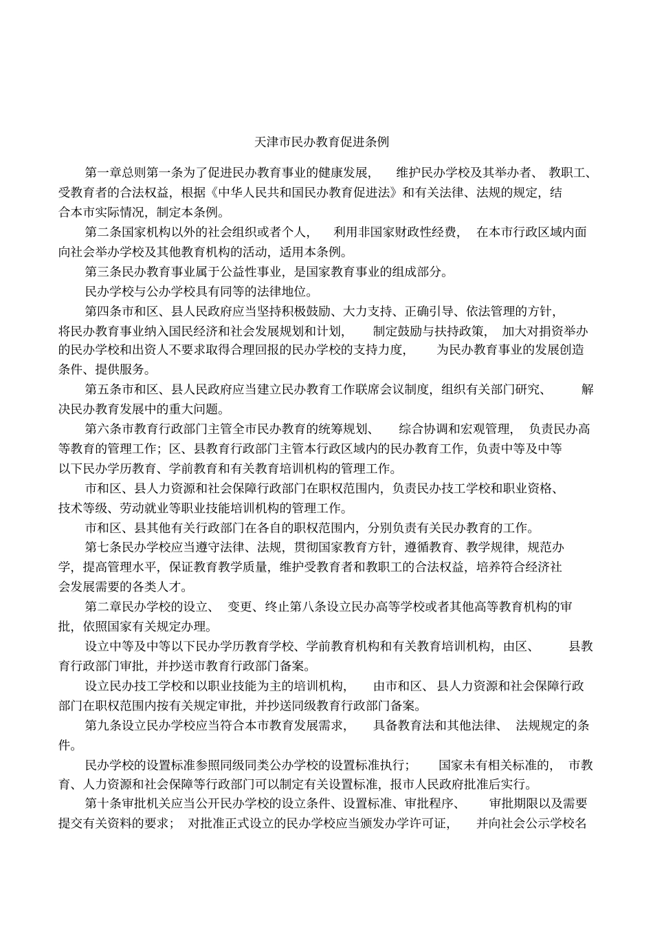 天津民办教育促进条例_第1页