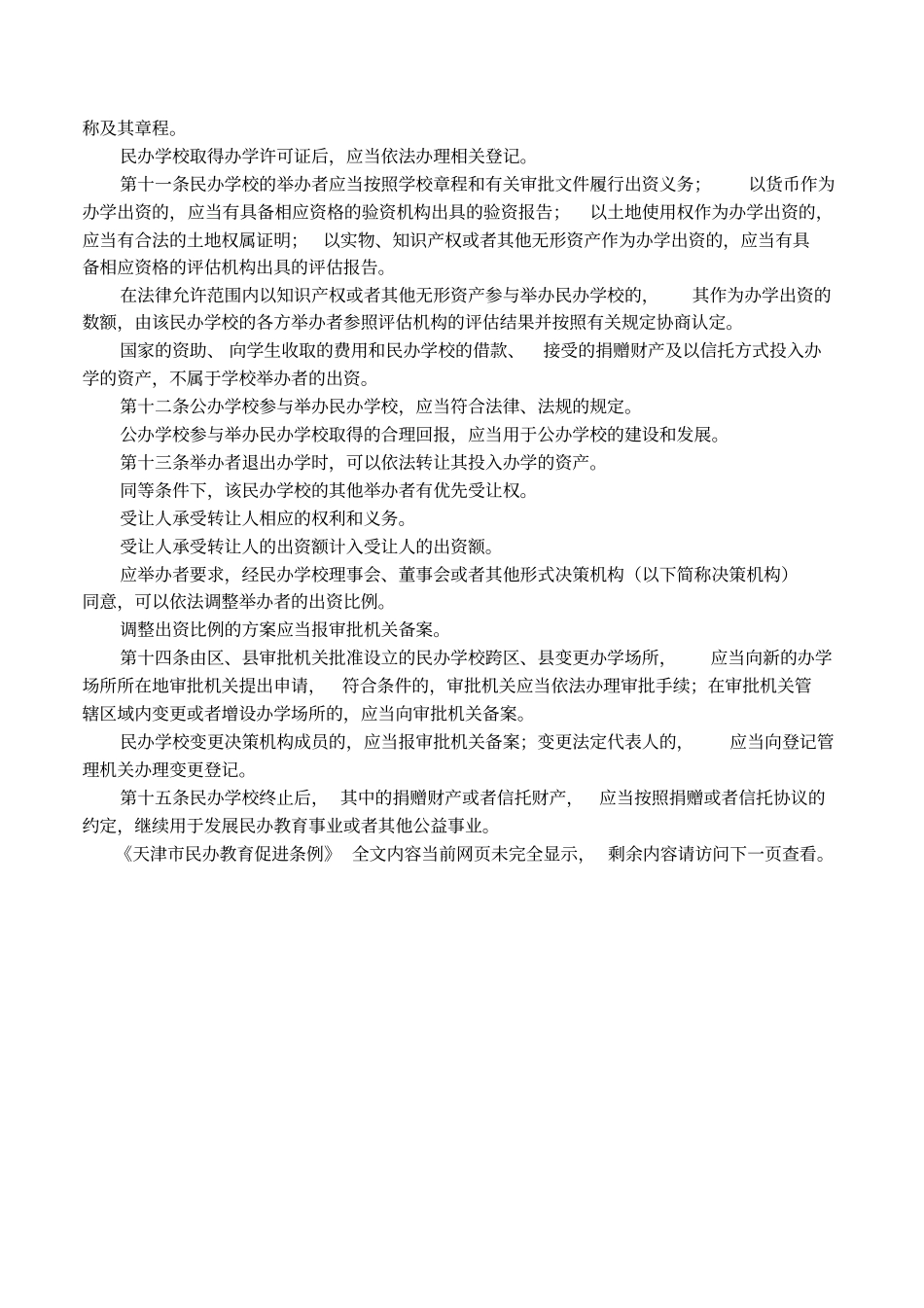 天津民办教育促进条例_第2页