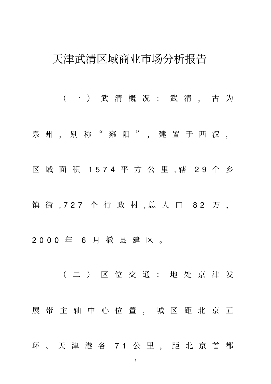 天津武清区域商业场分析报告_第1页