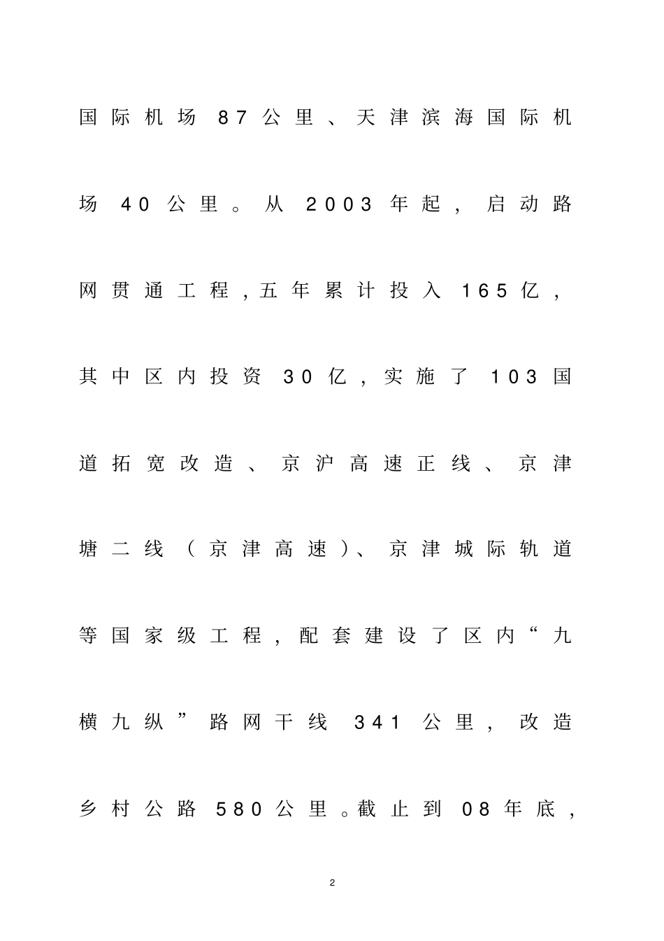 天津武清区域商业场分析报告_第2页