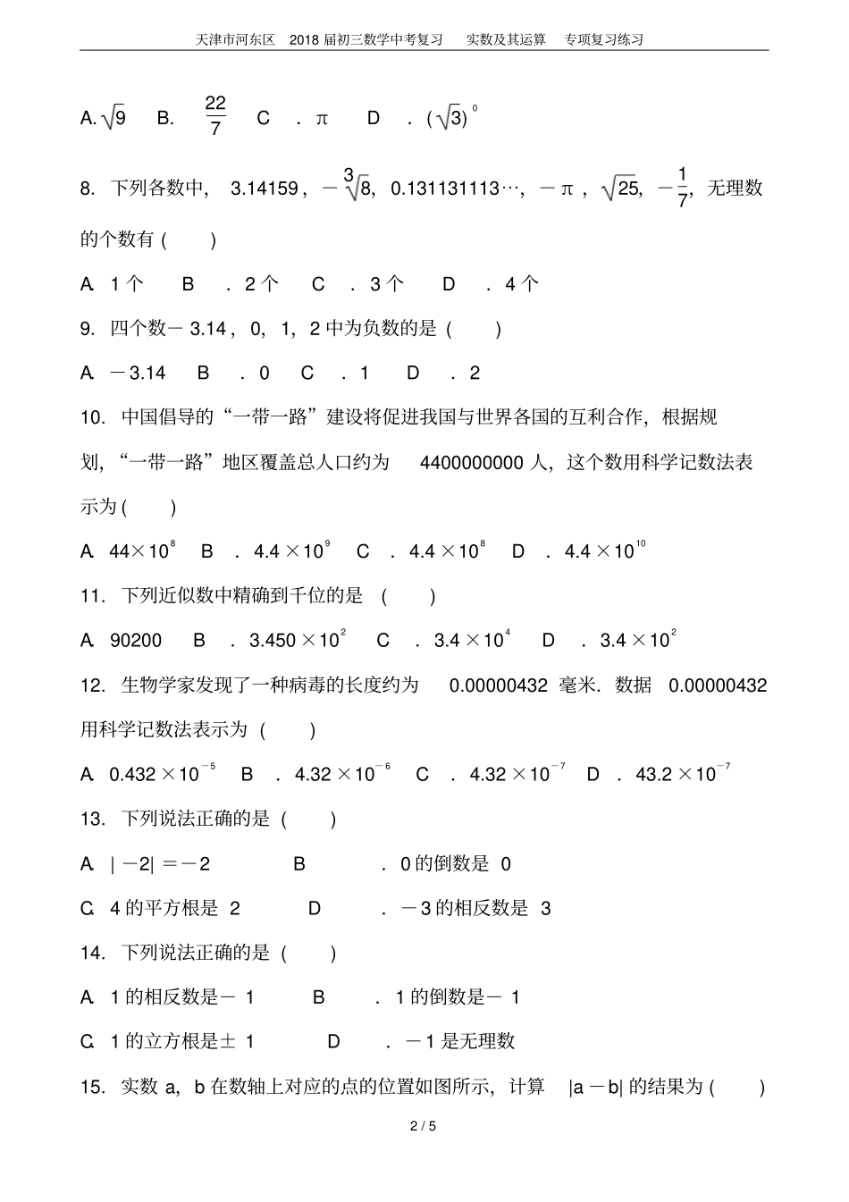 天津河东区2018届初三数学中考复习实数及其运算专项复习练习_第2页