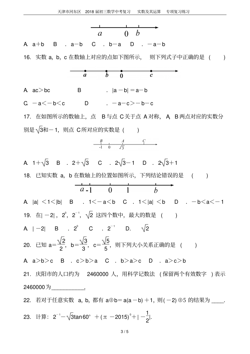 天津河东区2018届初三数学中考复习实数及其运算专项复习练习_第3页