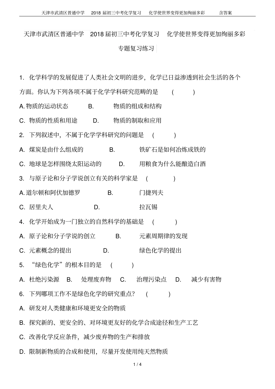 天津武清区普通中学2018届初三中考化学复习化学使世界变得更加绚丽多彩含答案_第1页