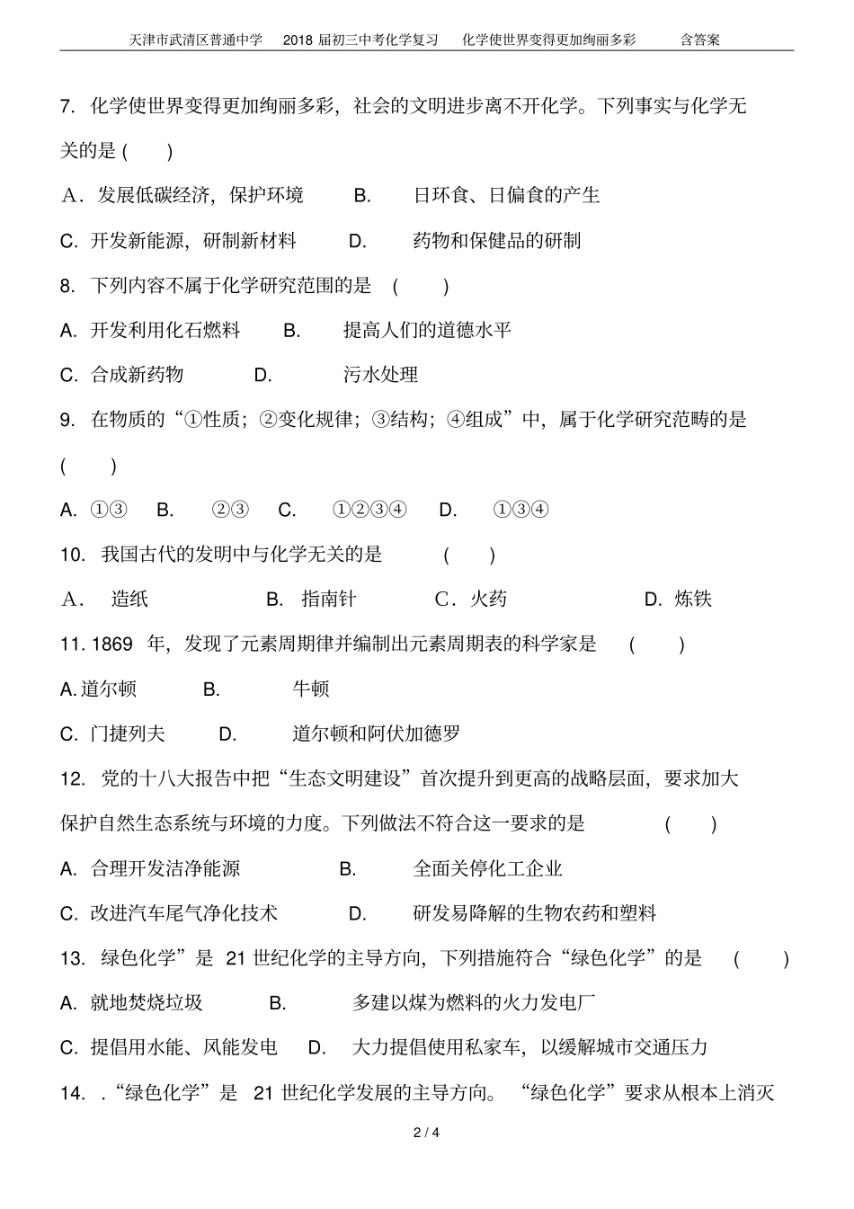 天津武清区普通中学2018届初三中考化学复习化学使世界变得更加绚丽多彩含答案_第2页