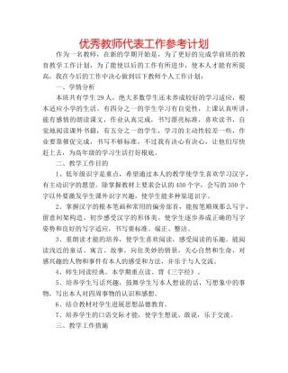 优秀教师代表工作参考计划 