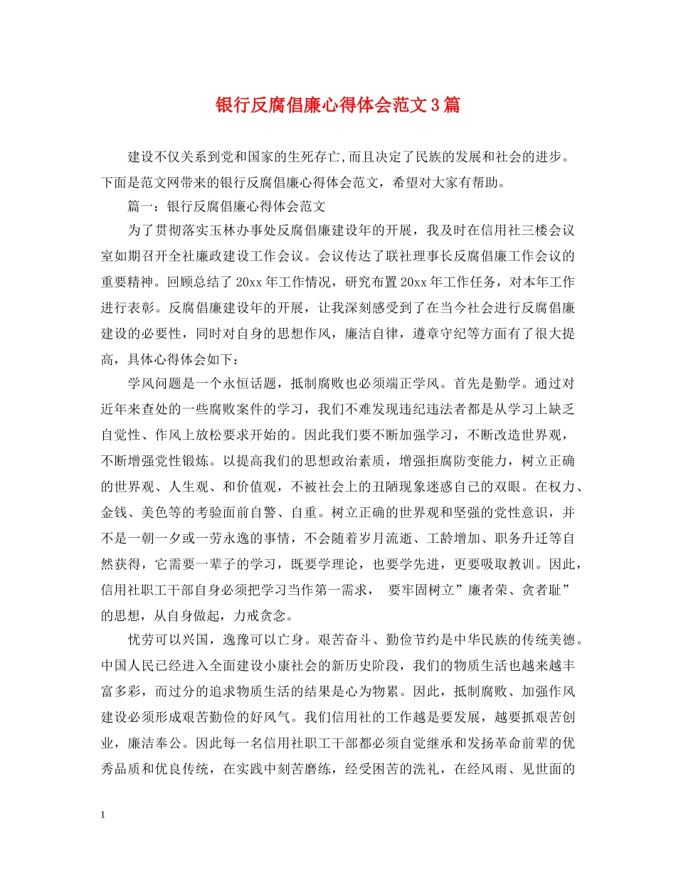 银行反腐倡廉心得体会范文3篇 _第1页