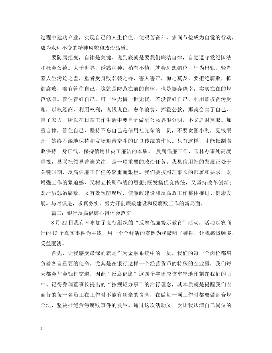 银行反腐倡廉心得体会范文3篇 _第2页