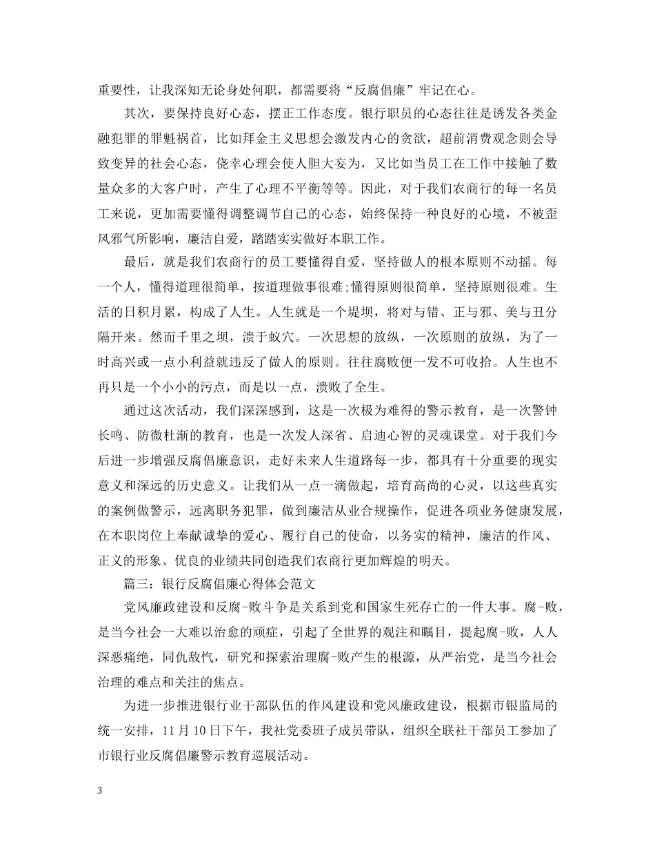 银行反腐倡廉心得体会范文3篇 _第3页