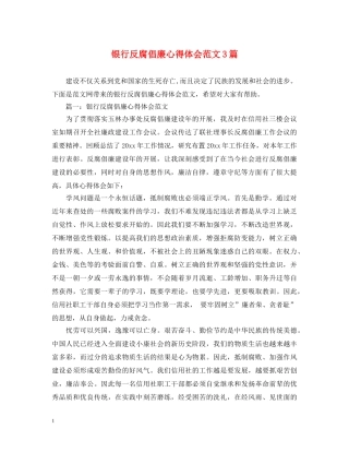 银行反腐倡廉心得体会范文3篇 