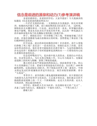 信念是前进的源泉和动力(1)参考演讲稿 