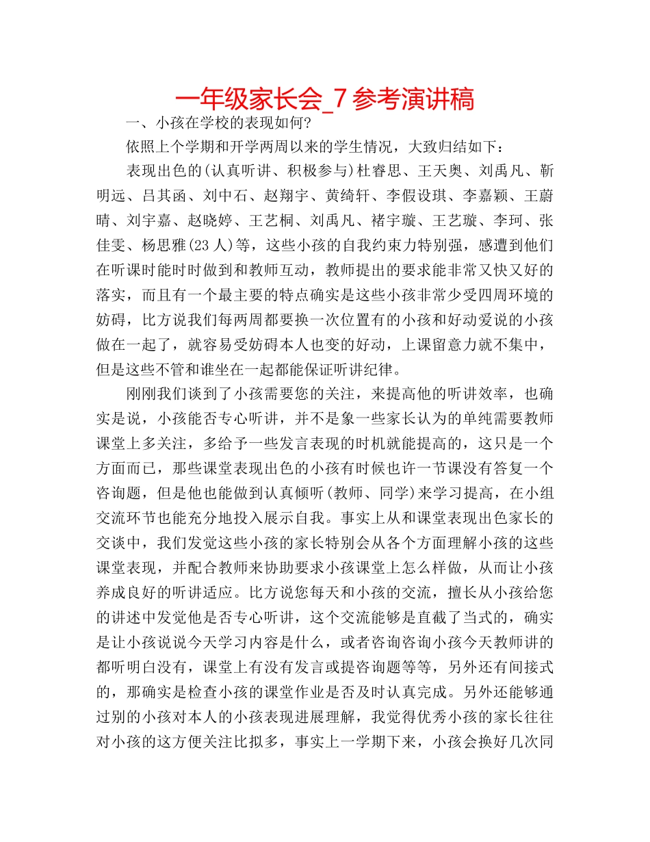 一年级家长会_7参考演讲稿 _第1页