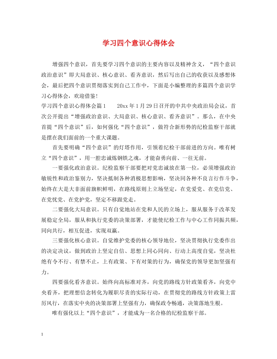 学习四个意识心得体会 _第1页