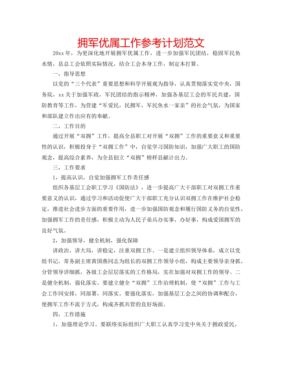 拥军优属工作参考计划范文 _第1页