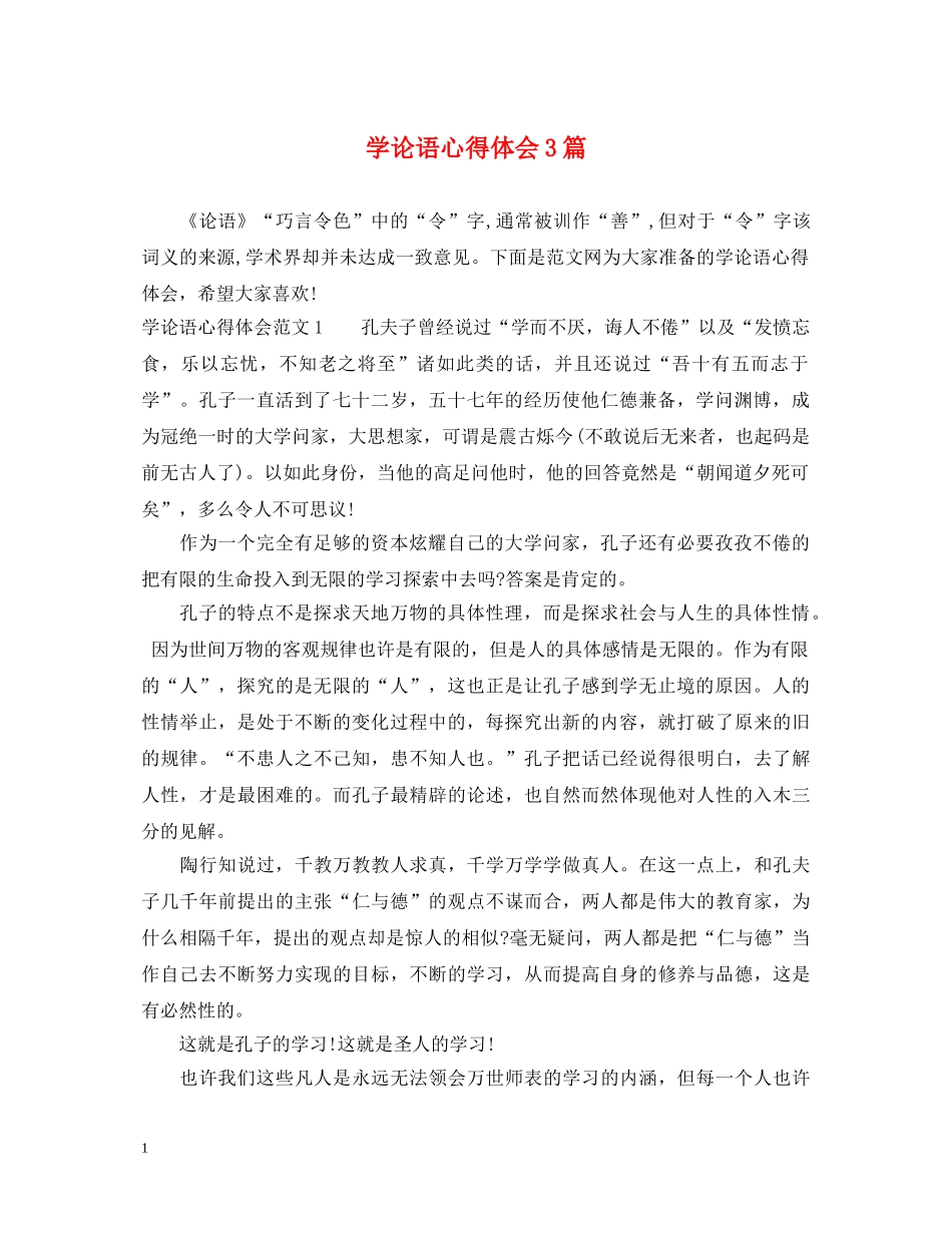 学论语心得体会3篇 _第1页