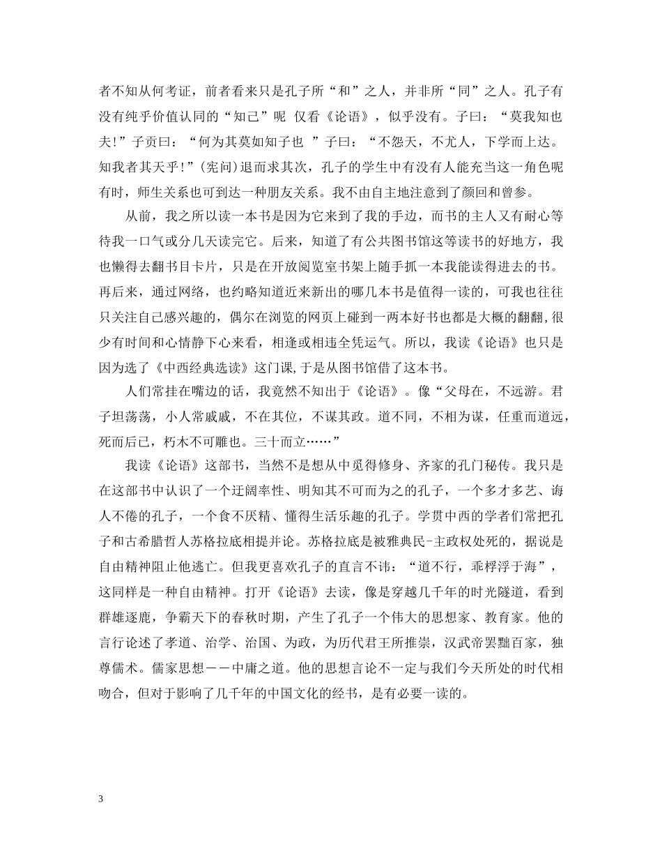 学论语心得体会3篇 _第3页