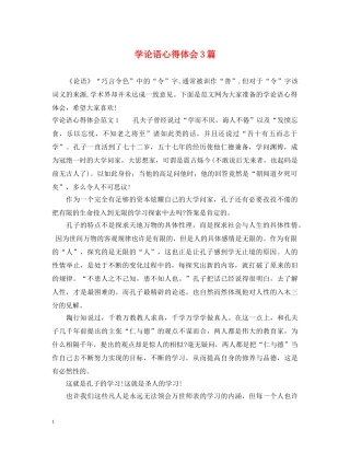 学论语心得体会3篇 
