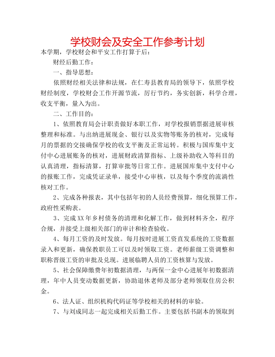 学校财会及安全工作参考计划 _第1页