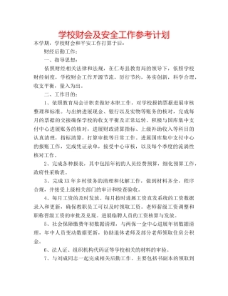 学校财会及安全工作参考计划 