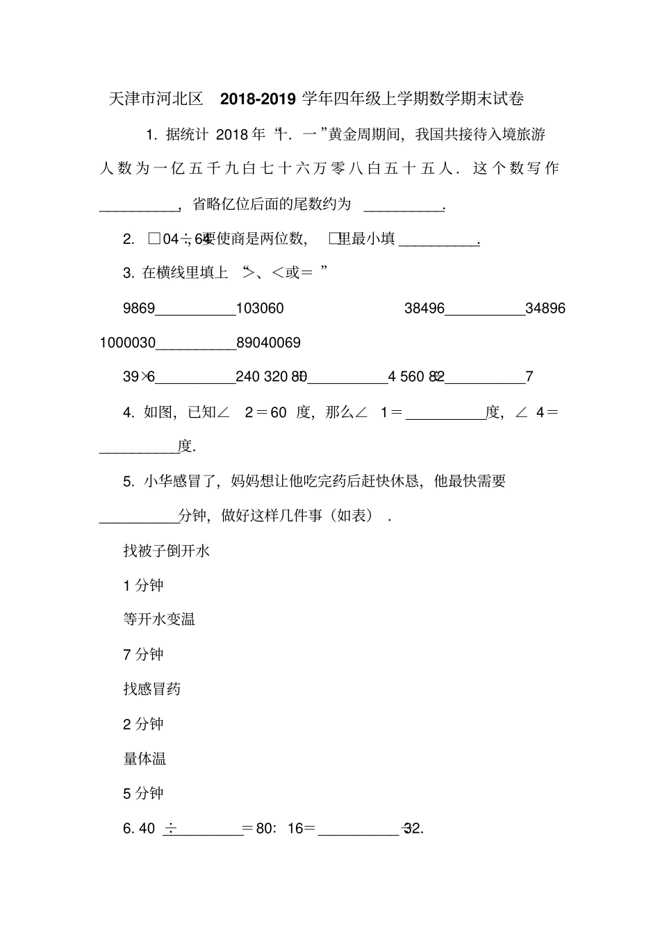天津河北区2018-2019学年四年级上学期数学期末试卷_第1页