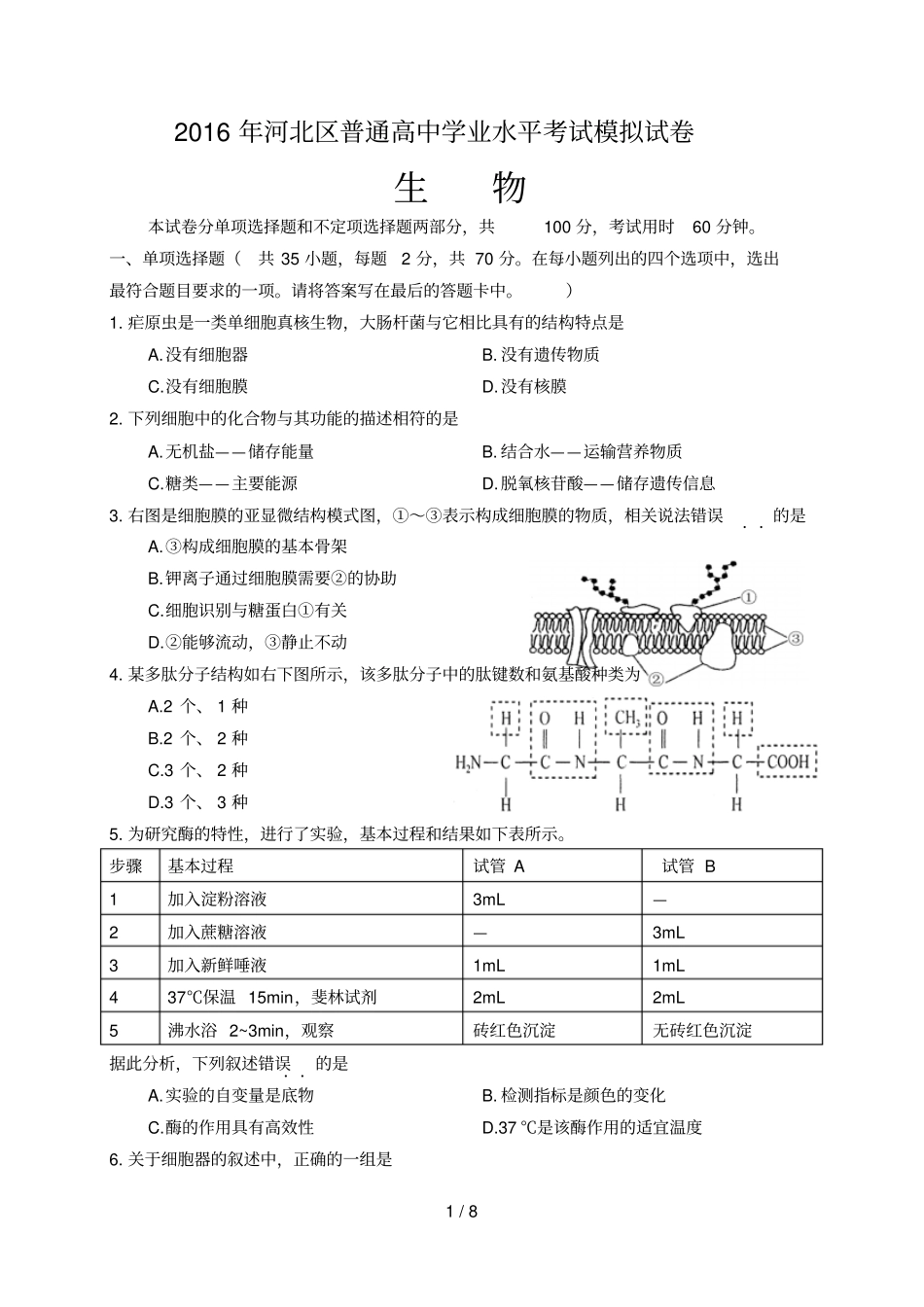 天津河北区2016年高中生物学业水平模拟试卷及标准答案_第1页