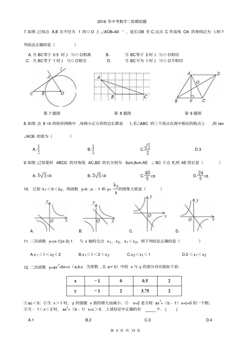 天津河北区2016年中考数学二模练习试卷及答案详解_第2页