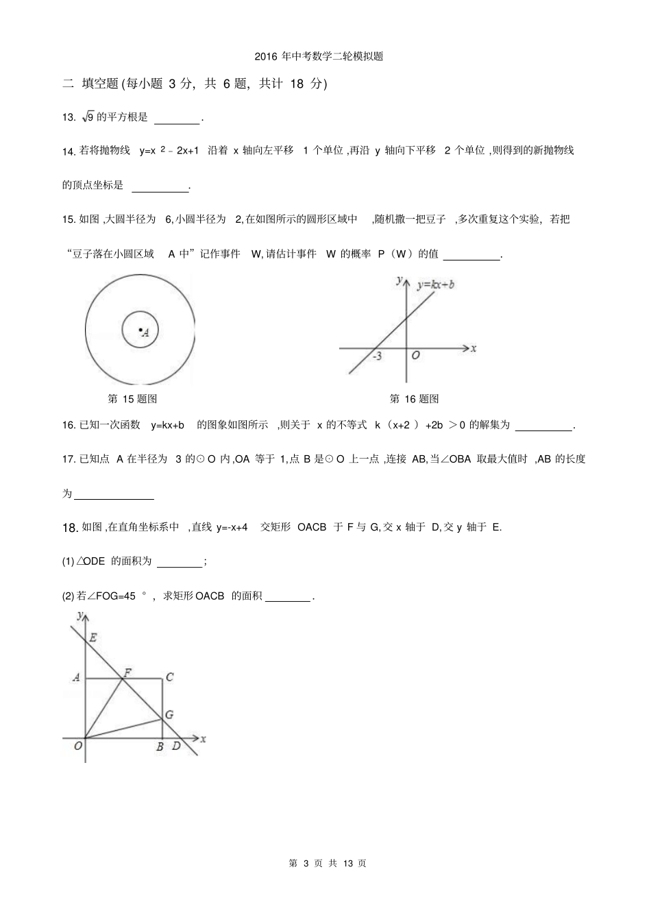 天津河北区2016年中考数学二模练习试卷及答案详解_第3页