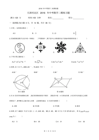天津河北区2016年中考数学二模练习试卷及答案详解