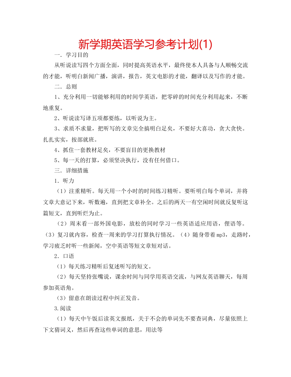新学期英语学习参考计划(1) _第1页