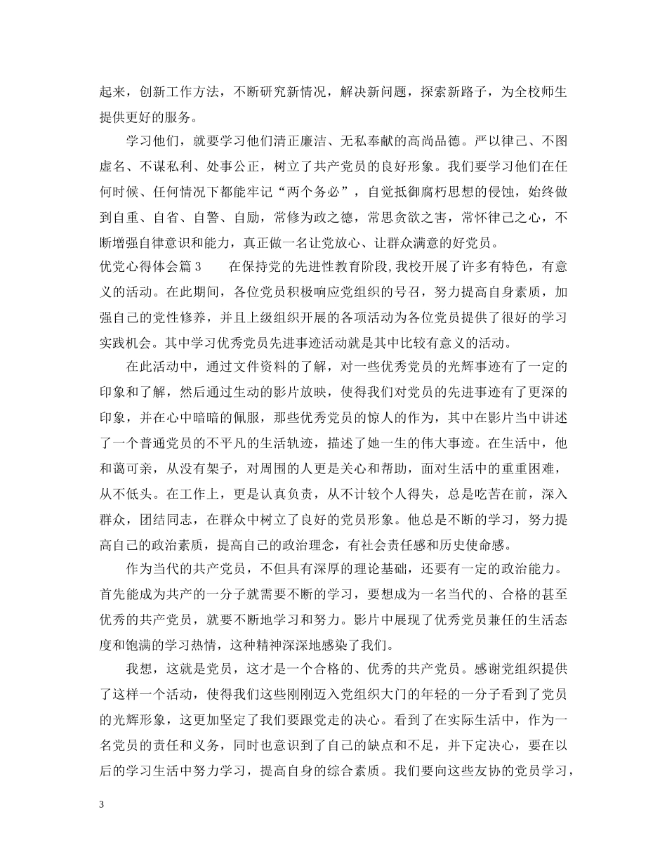 优党心得体会 _第3页