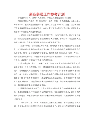新业务员工作参考计划 