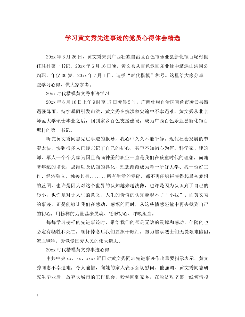 学习黄文秀先进事迹的党员心得体会精选 _第1页