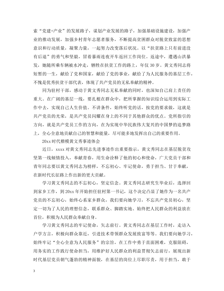 学习黄文秀先进事迹的党员心得体会精选 _第3页