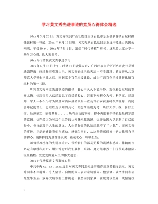学习黄文秀先进事迹的党员心得体会精选 
