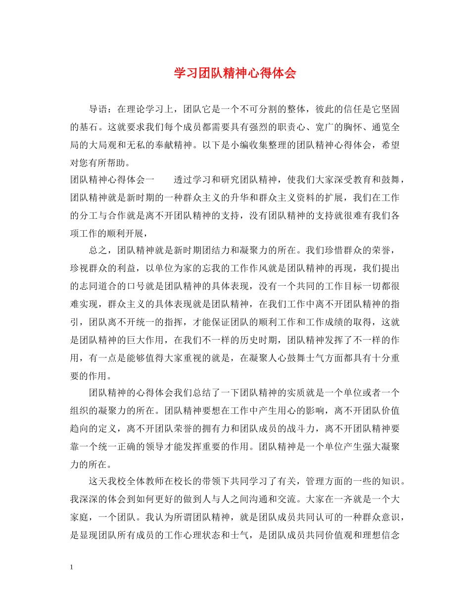 学习团队精神心得体会 _第1页