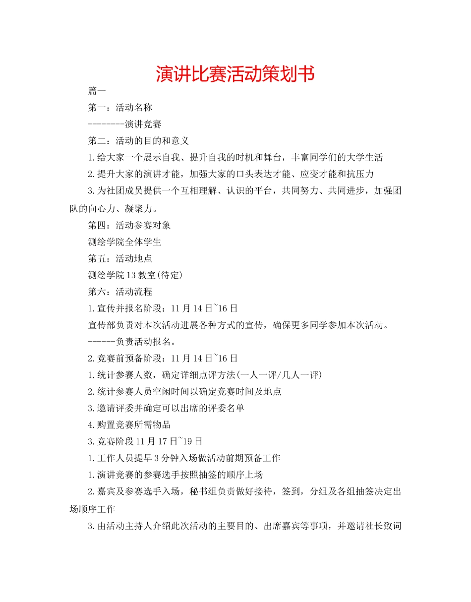 演讲比赛活动策划书 _第1页