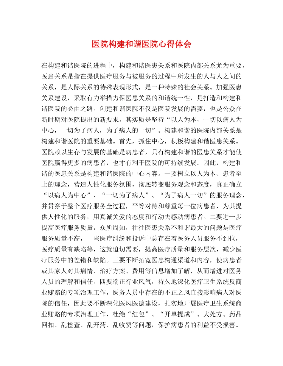 医院构建和谐医院心得体会 _第1页