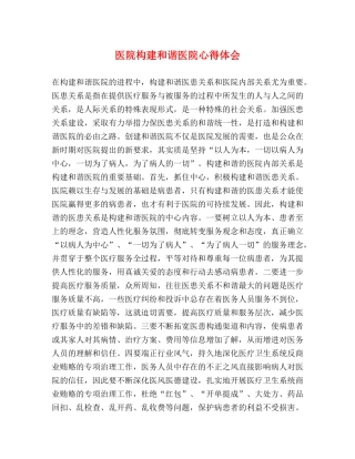 医院构建和谐医院心得体会 