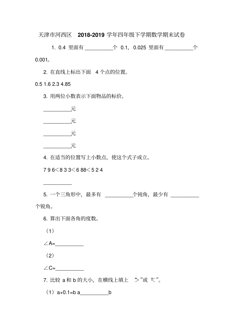 天津河西区2018-2019学年四年级下学期数学期末试卷_第1页
