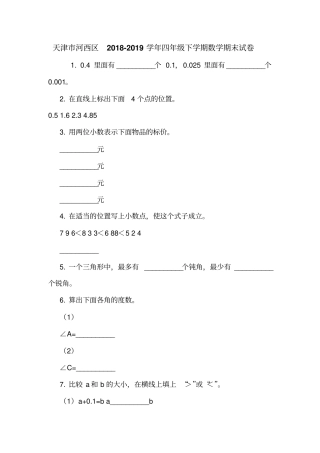 天津河西区2018-2019学年四年级下学期数学期末试卷