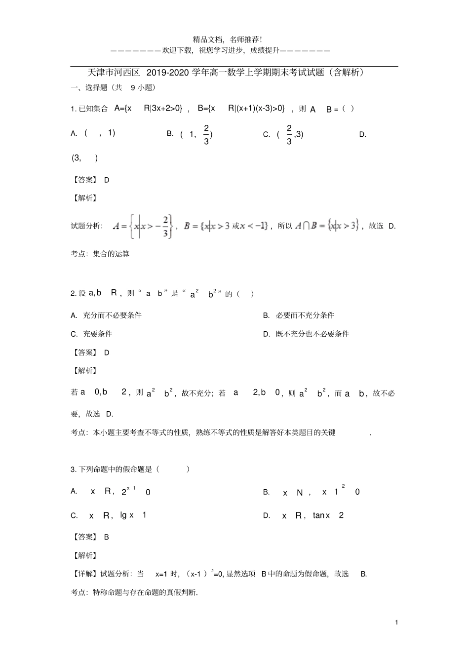 天津河西区2019_2020学年高一数学上学期期末考试试题含解析_第1页
