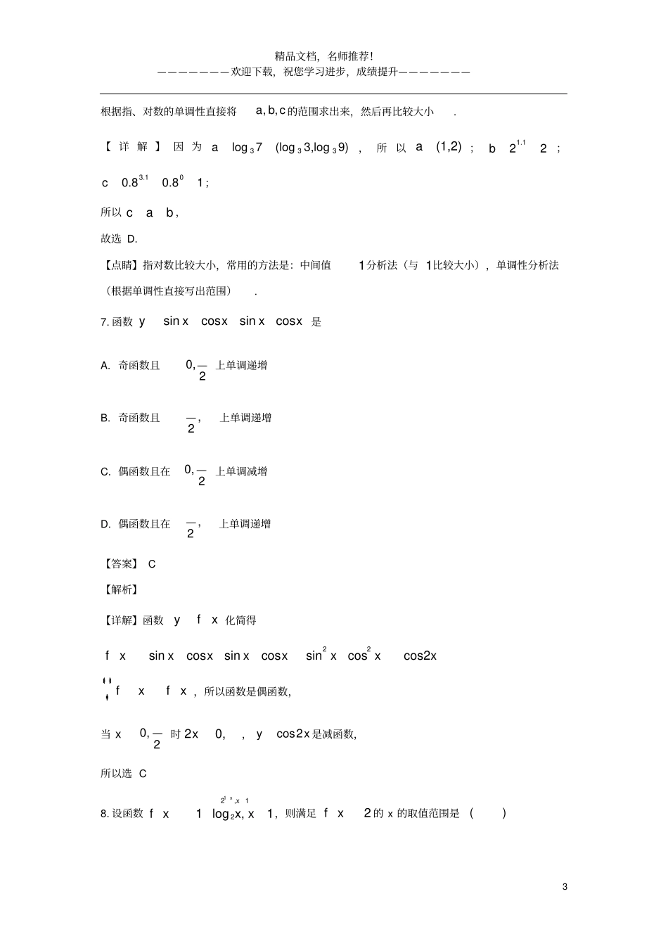 天津河西区2019_2020学年高一数学上学期期末考试试题含解析_第3页