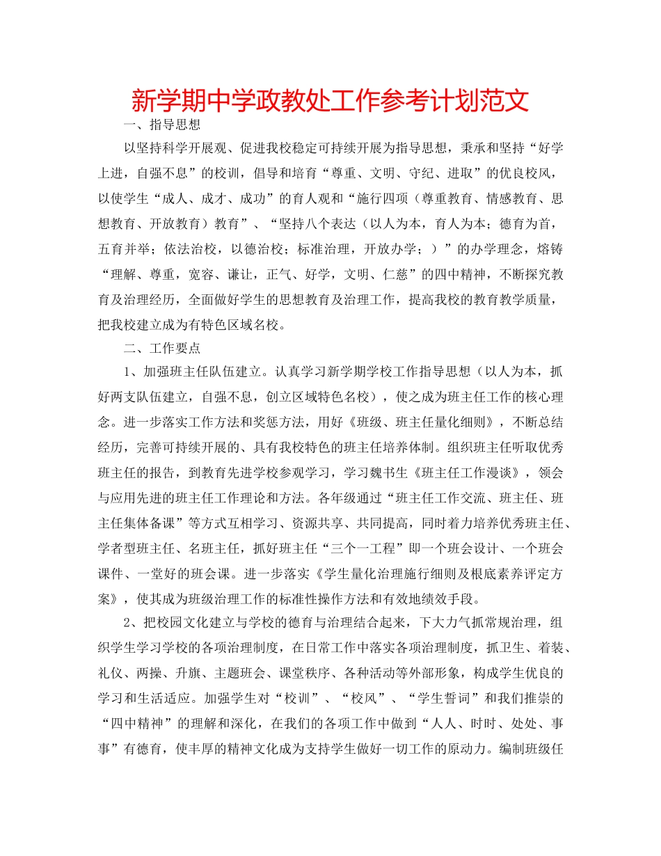 新学期政教处工作参考计划范文 _第1页